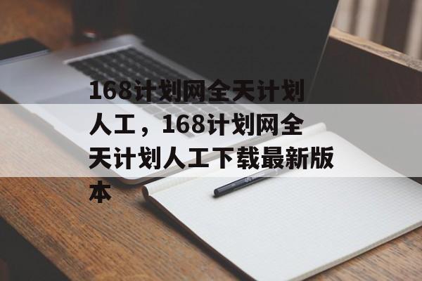 168计划网全天计划人工，168计划网全天计划人工下载最新版本