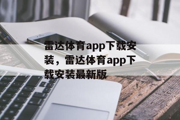 雷达体育app下载安装，雷达体育app下载安装最新版