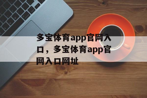 多宝体育app官网入口，多宝体育app官网入口网址